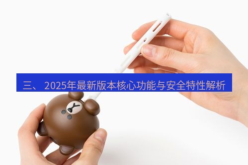 line官网 三、 2025年最新版本核心功能与安全特性解析