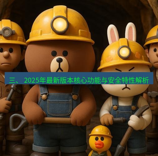 line下载 三、 2025年最新版本核心功能与安全特性解析