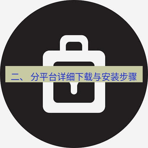 line下载 二、 分平台详细下载与安装步骤