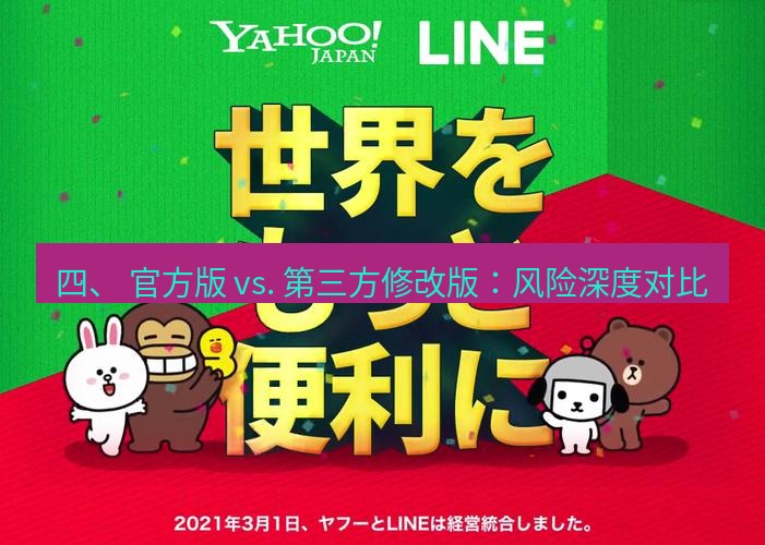 line官网 四、 官方版 vs. 第三方修改版：风险深度对比