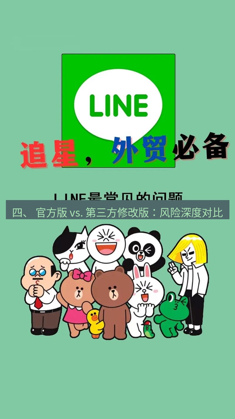 line下载 四、 官方版 vs. 第三方修改版：风险深度对比