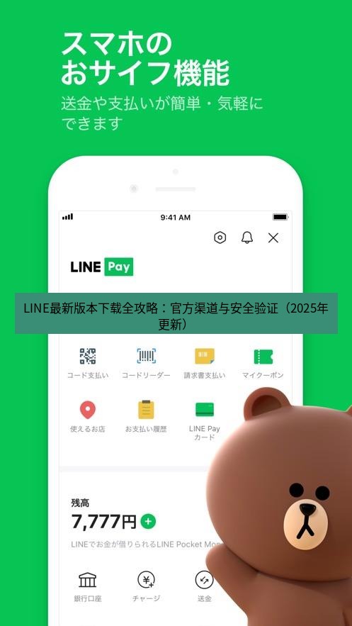 line下载 LINE最新版本下载全攻略：官方渠道与安全验证（2025年更新）