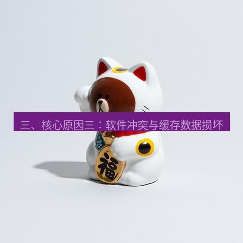 line官网 三、核心原因三：软件冲突与缓存数据损坏