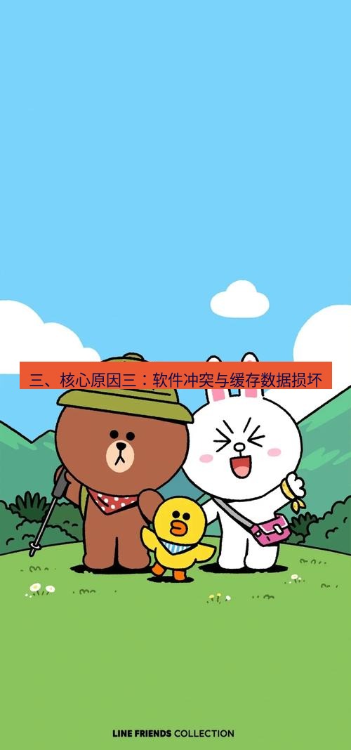 line下载 三、核心原因三：软件冲突与缓存数据损坏