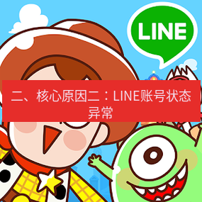 line官网 二、核心原因二：LINE账号状态异常