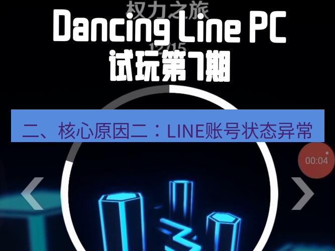 line下载 二、核心原因二：LINE账号状态异常