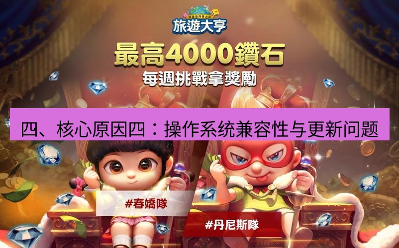 line官网 四、核心原因四：操作系统兼容性与更新问题