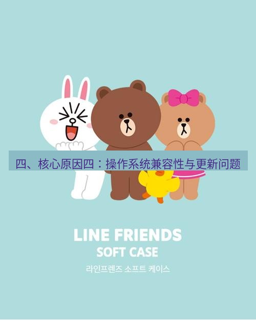 line下载 四、核心原因四：操作系统兼容性与更新问题