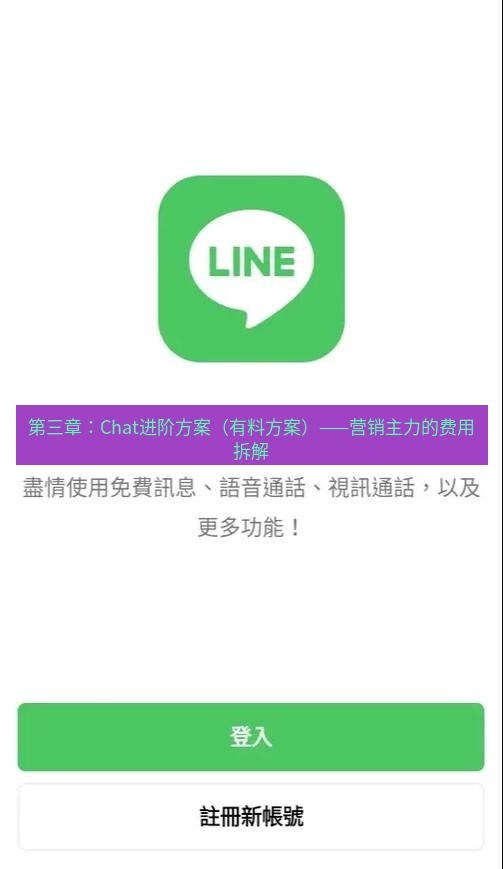 line下载 第三章：Chat进阶方案（有料方案）——营销主力的费用拆解