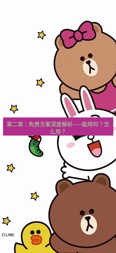 line下载 第二章：免费方案深度解析——能用吗？怎么用？