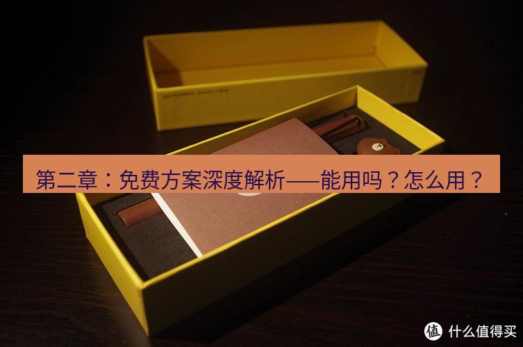 line官网 第二章：免费方案深度解析——能用吗？怎么用？
