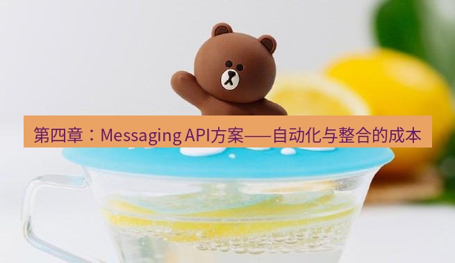 line官网 第四章：Messaging API方案——自动化与整合的成本