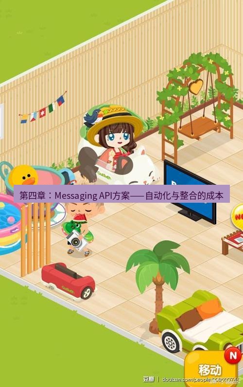 line下载 第四章：Messaging API方案——自动化与整合的成本