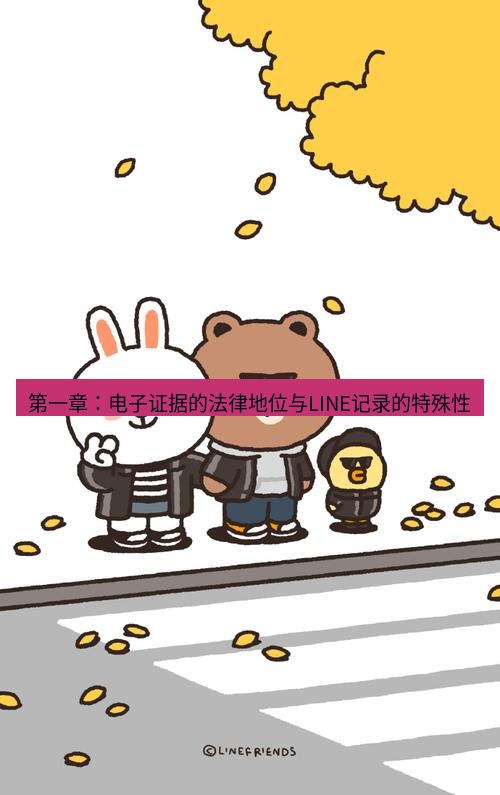 line下载 第一章：电子证据的法律地位与LINE记录的特殊性