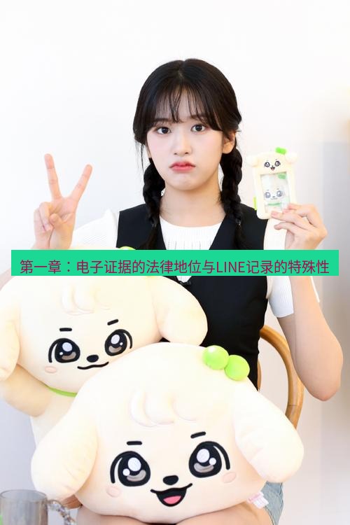 line官网 第一章：电子证据的法律地位与LINE记录的特殊性