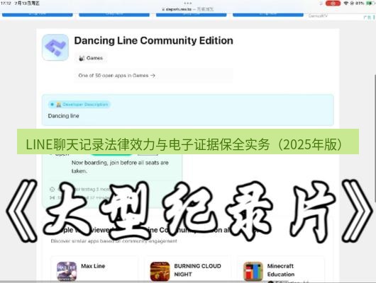 line下载 LINE聊天记录法律效力与电子证据保全实务（2025年版）
