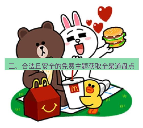 line下载 三、合法且安全的免费主题获取全渠道盘点