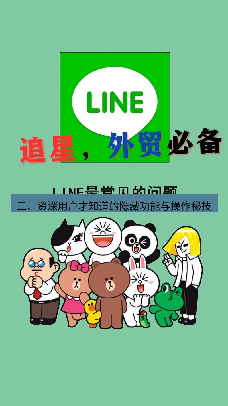 line下载 二、资深用户才知道的隐藏功能与操作秘技