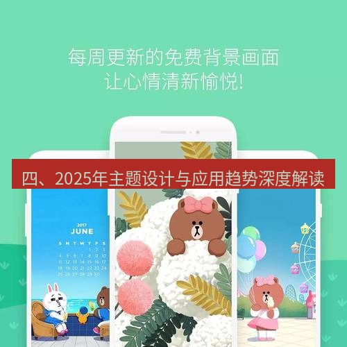 line下载 四、2025年主题设计与应用趋势深度解读
