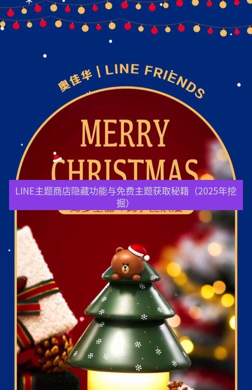 line官网 LINE主题商店隐藏功能与免费主题获取秘籍（2025年挖掘）