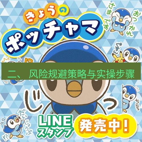 line下载 二、 风险规避策略与实操步骤