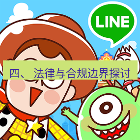line官网 四、 法律与合规边界探讨