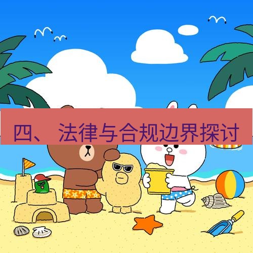 line下载 四、 法律与合规边界探讨