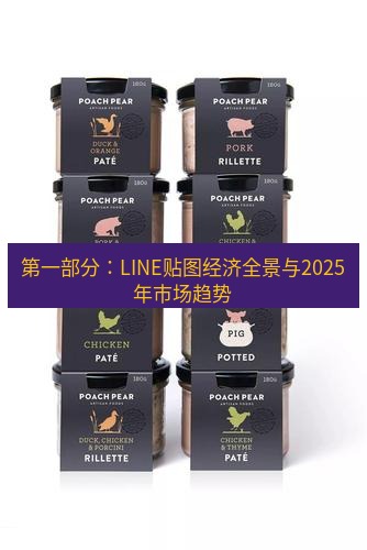 line官网 第一部分：LINE贴图经济全景与2025年市场趋势