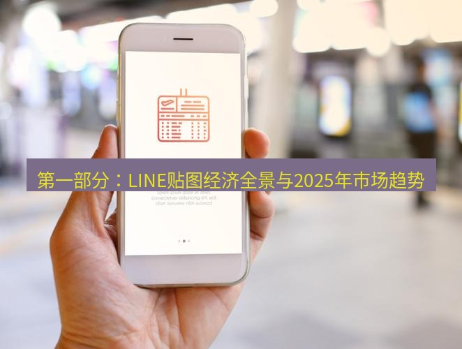 line下载 第一部分：LINE贴图经济全景与2025年市场趋势