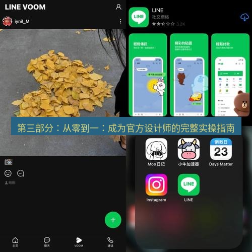 line下载 第三部分：从零到一：成为官方设计师的完整实操指南