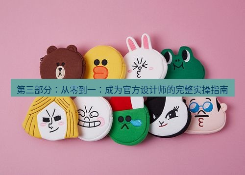 line官网 第三部分：从零到一：成为官方设计师的完整实操指南
