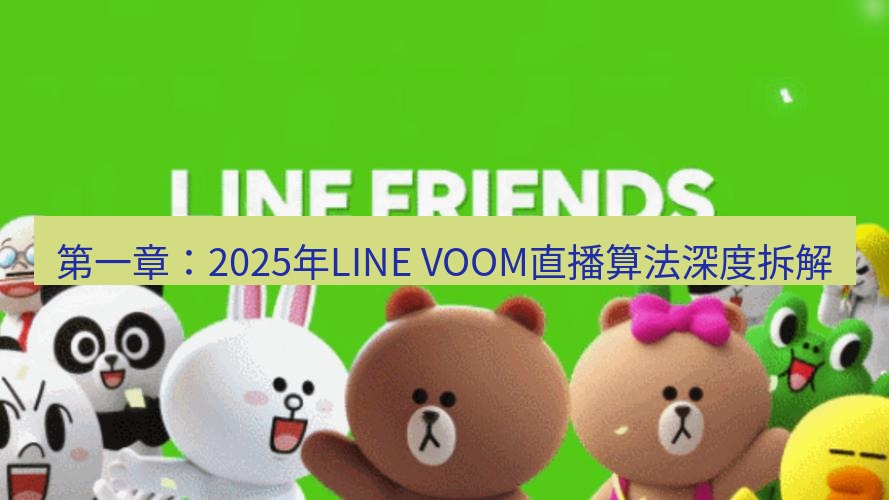 line下载 第一章：2025年LINE VOOM直播算法深度拆解