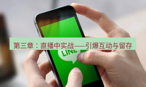 line下载 第三章：直播中实战——引爆互动与留存