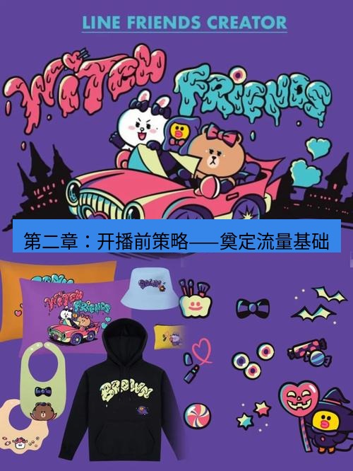 line下载 第二章：开播前策略——奠定流量基础