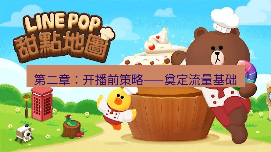 line官网 第二章：开播前策略——奠定流量基础
