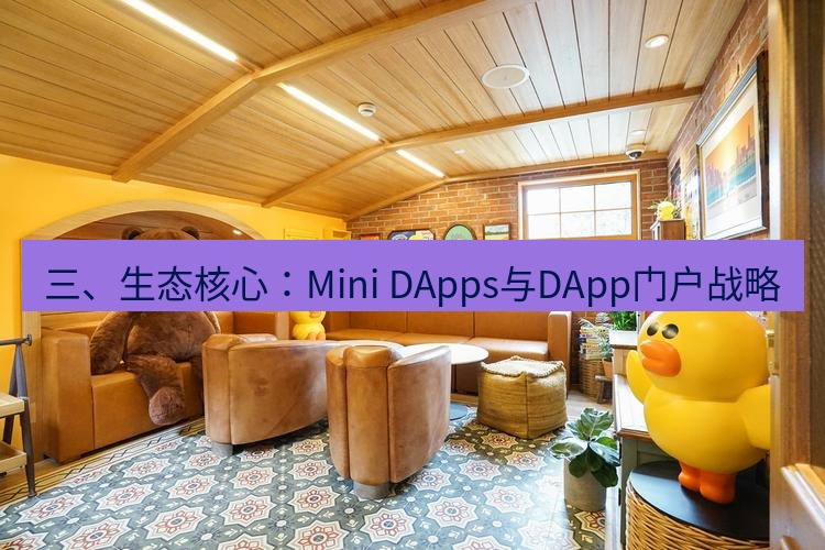 line官网 三、生态核心：Mini DApps与DApp门户战略