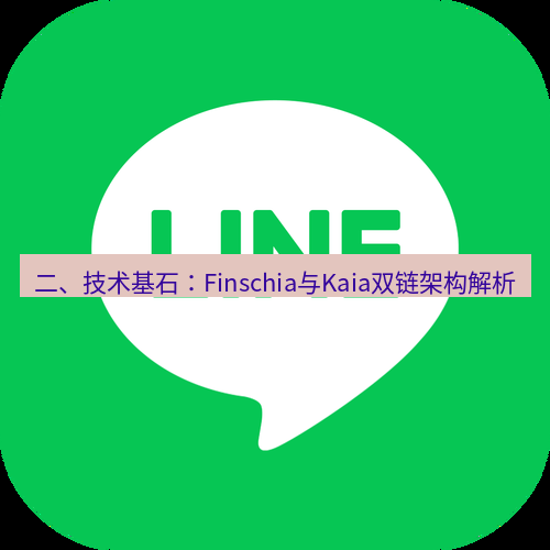 line下载 二、技术基石：Finschia与Kaia双链架构解析