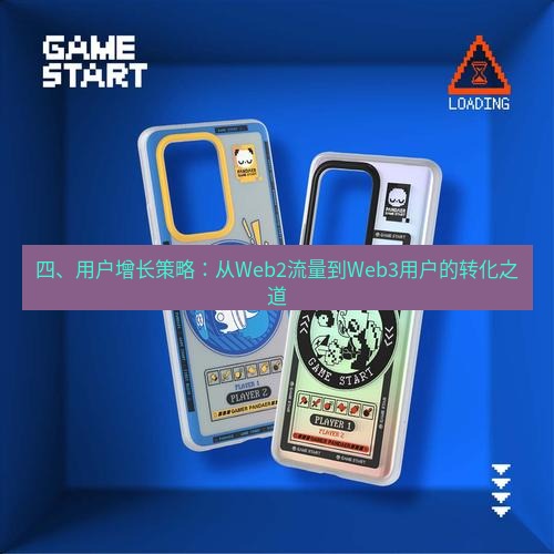 line官网 四、用户增长策略：从Web2流量到Web3用户的转化之道