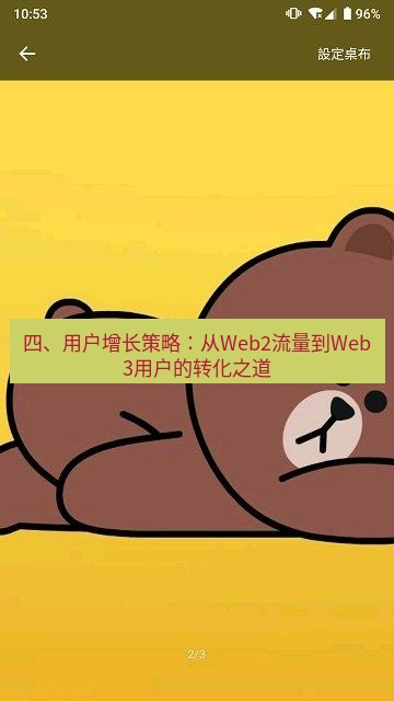 line下载 四、用户增长策略：从Web2流量到Web3用户的转化之道