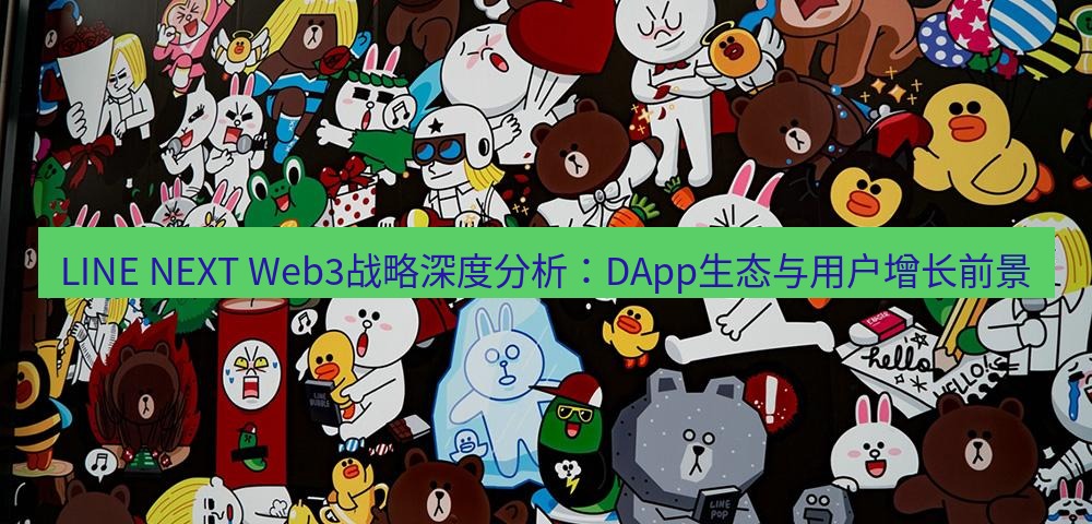 line官网 LINE NEXT Web3战略深度分析：DApp生态与用户增长前景