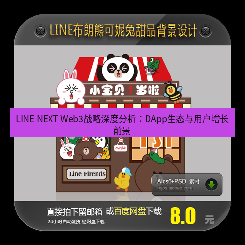 line下载 LINE NEXT Web3战略深度分析：DApp生态与用户增长前景
