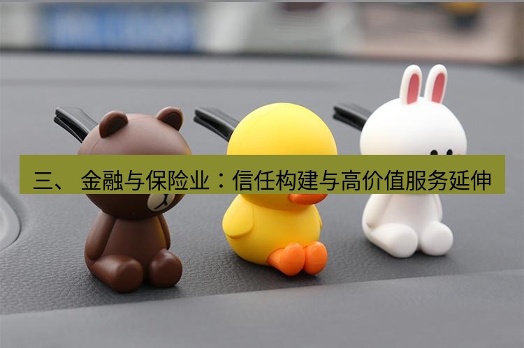 line官网 三、 金融与保险业：信任构建与高价值服务延伸