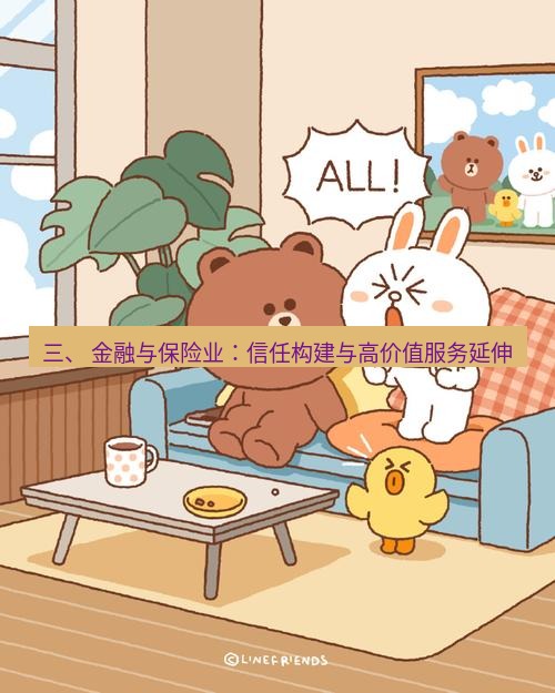 line下载 三、 金融与保险业：信任构建与高价值服务延伸