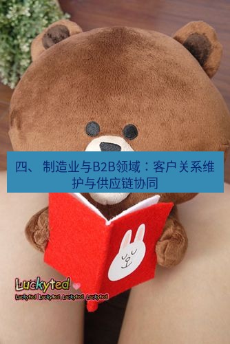 line官网 四、 制造业与B2B领域：客户关系维护与供应链协同