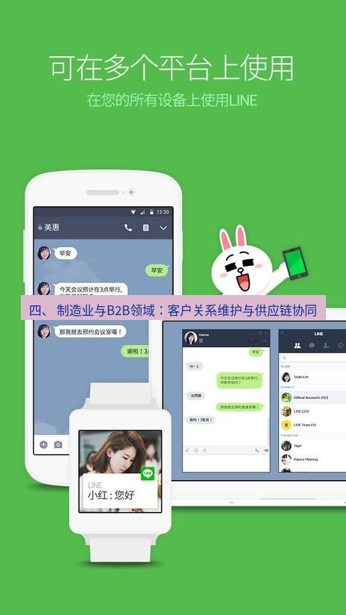 line下载 四、 制造业与B2B领域：客户关系维护与供应链协同