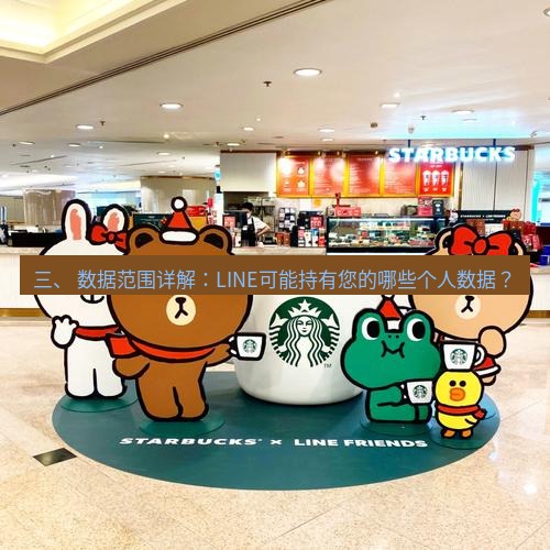 line官网 三、 数据范围详解：LINE可能持有您的哪些个人数据？