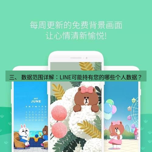 line下载 三、 数据范围详解：LINE可能持有您的哪些个人数据？