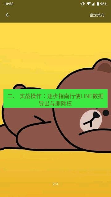 line下载 二、 实战操作：逐步指南行使LINE数据导出与删除权
