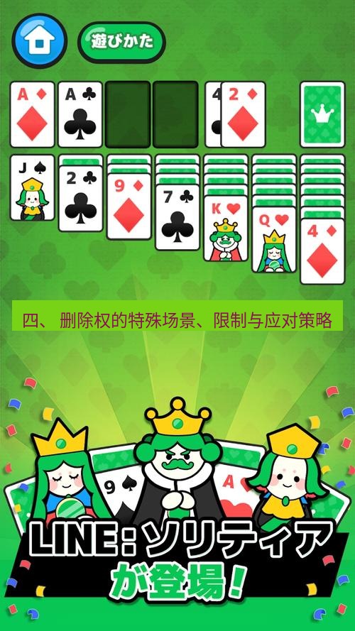 line下载 四、 删除权的特殊场景、限制与应对策略