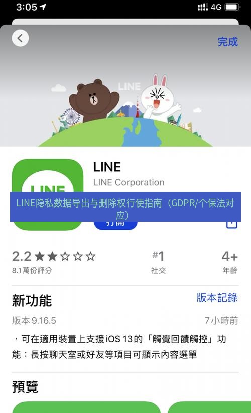 line下载 LINE隐私数据导出与删除权行使指南（GDPR/个保法对应）